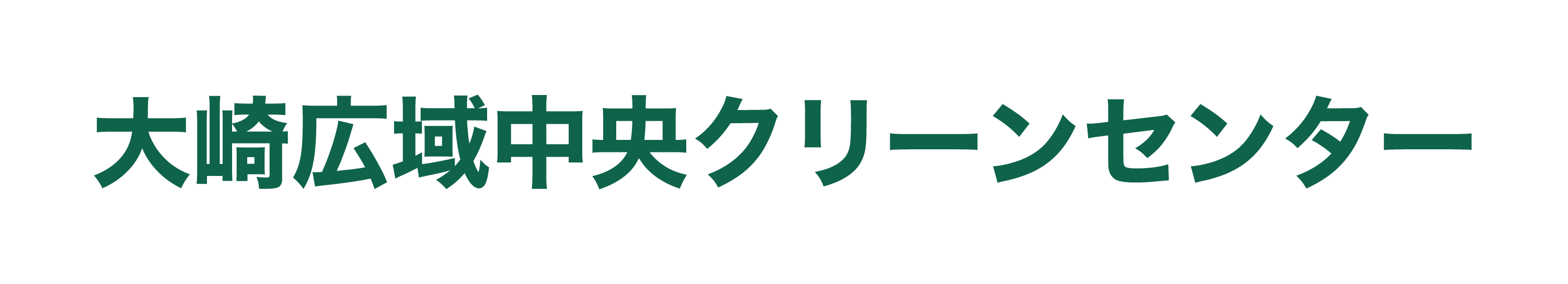 大崎広域中央クリーンセンター