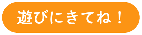 遊びにきてね！